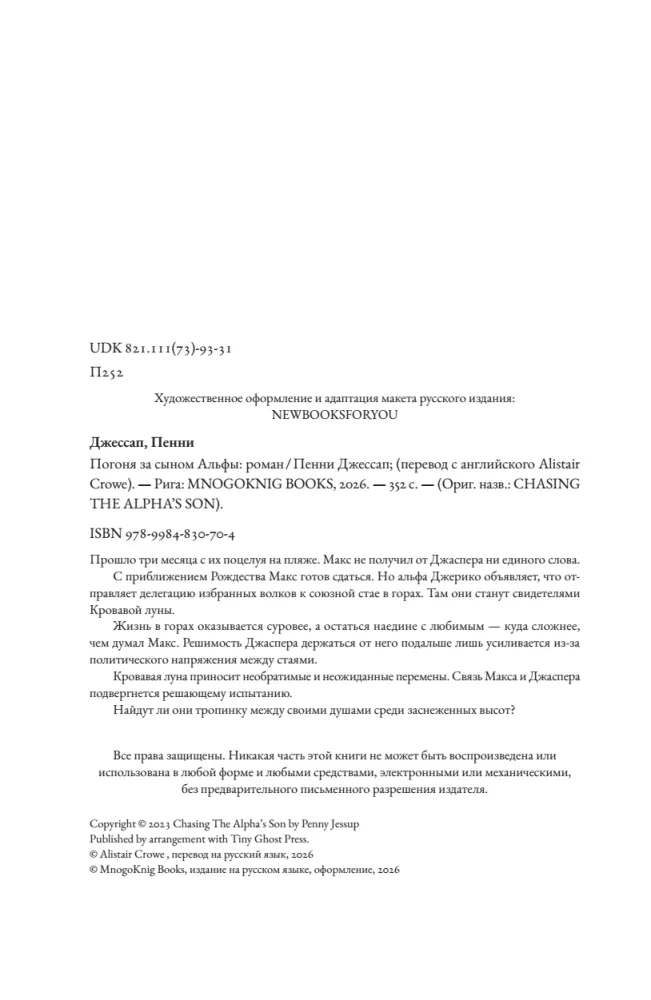 Погоня за сыном Альфы — фото 4