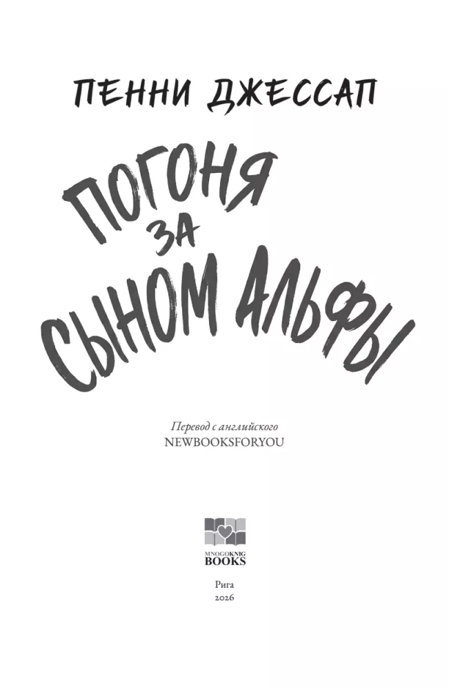Погоня за сыном Альфы — фото 3