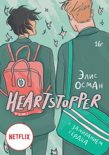 Heartstopper. С замиранием сердца. Том 1