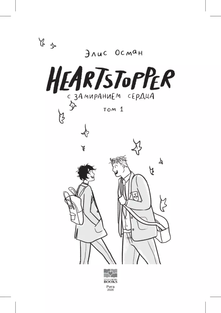 Heartstopper. С замиранием сердца. Том 1 — фото 5