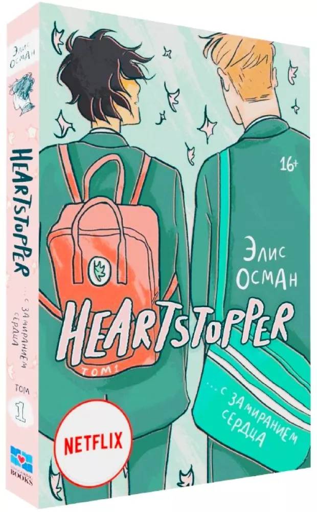 Heartstopper. С замиранием сердца. Том 1 — фото 2