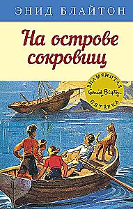На острове сокровищ