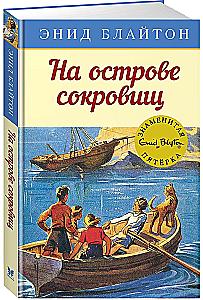 На острове сокровищ