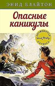 Опасные каникулы