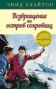 Возвращение на остров сокровищ