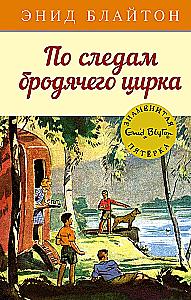 По следам бродячего цирка
