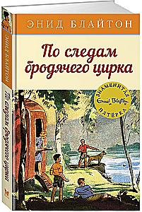 По следам бродячего цирка