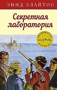 Секретная лаборатория
