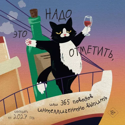 Seinaleht 2027. aasta - Seda tuleb tähistada. Või 365 põhjust intelligentselt juua