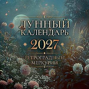 Календарь настенный 2027 год - Лунный календарь. Ретроградный Меркурий