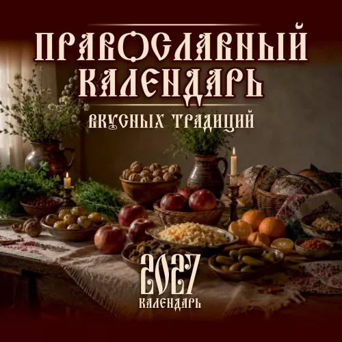 Календарь настенный 2027 год - Православный календарь вкусных традиций