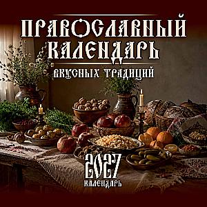 Календарь настенный 2027 год - Православный календарь вкусных традиций