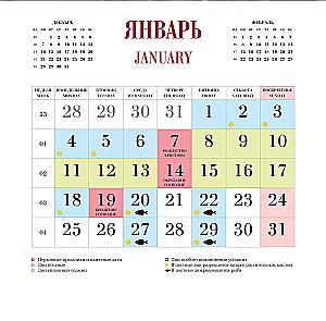 Календарь настенный 2027 год - Православный календарь вкусных традиций
