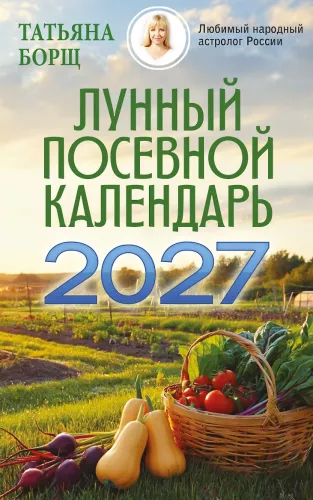 Лунный посевной календарь на 2027 год