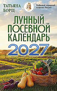 Лунный посевной календарь на 2027 год