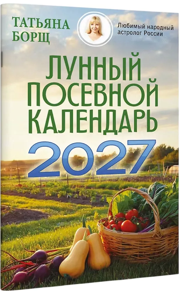 Лунный посевной календарь на 2027 год