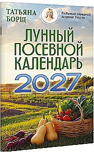 Лунный посевной календарь на 2027 год