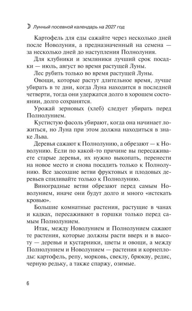 Лунный посевной календарь на 2027 год