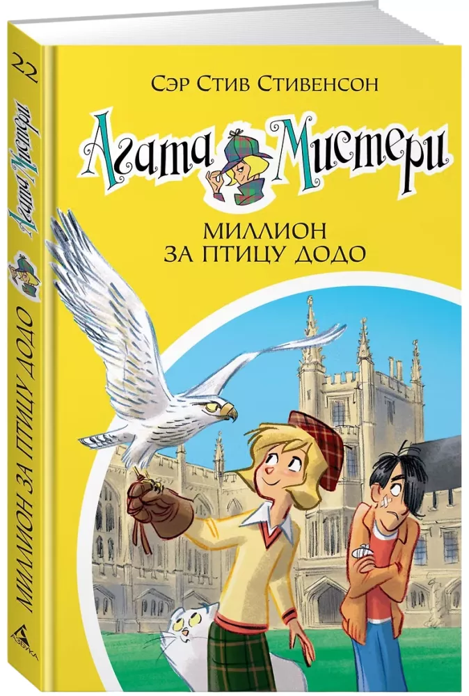Агата Мистери. Миллион за птицу додо — фото 2