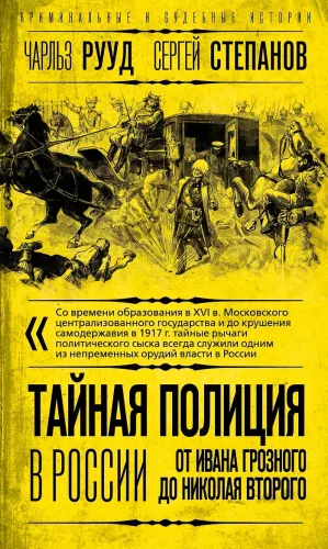 Тайная полиция в России: от Ивана Грозного до Николая Второго