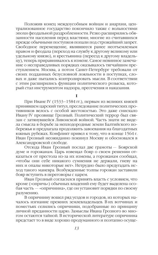 Тайная полиция в России: от Ивана Грозного до Николая Второго — фото 12