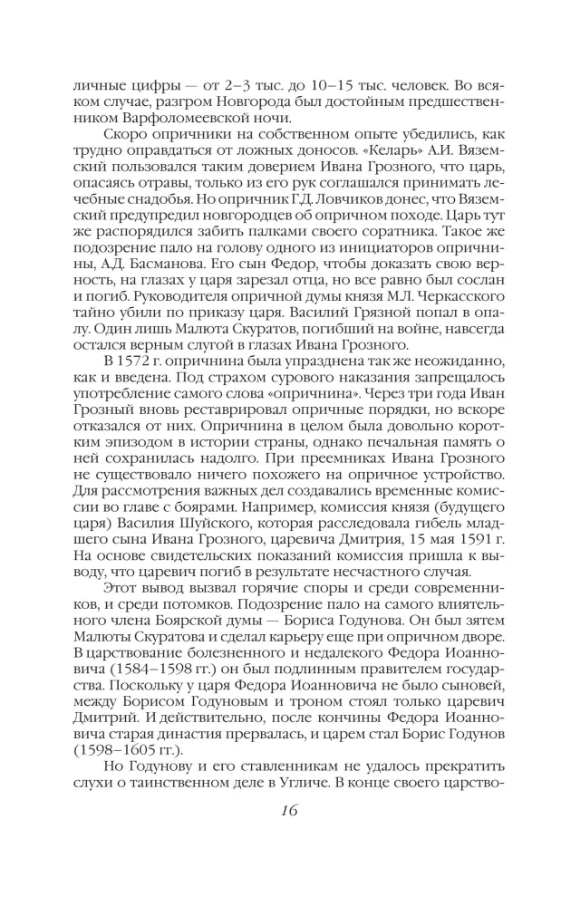 Тайная полиция в России: от Ивана Грозного до Николая Второго — фото 15