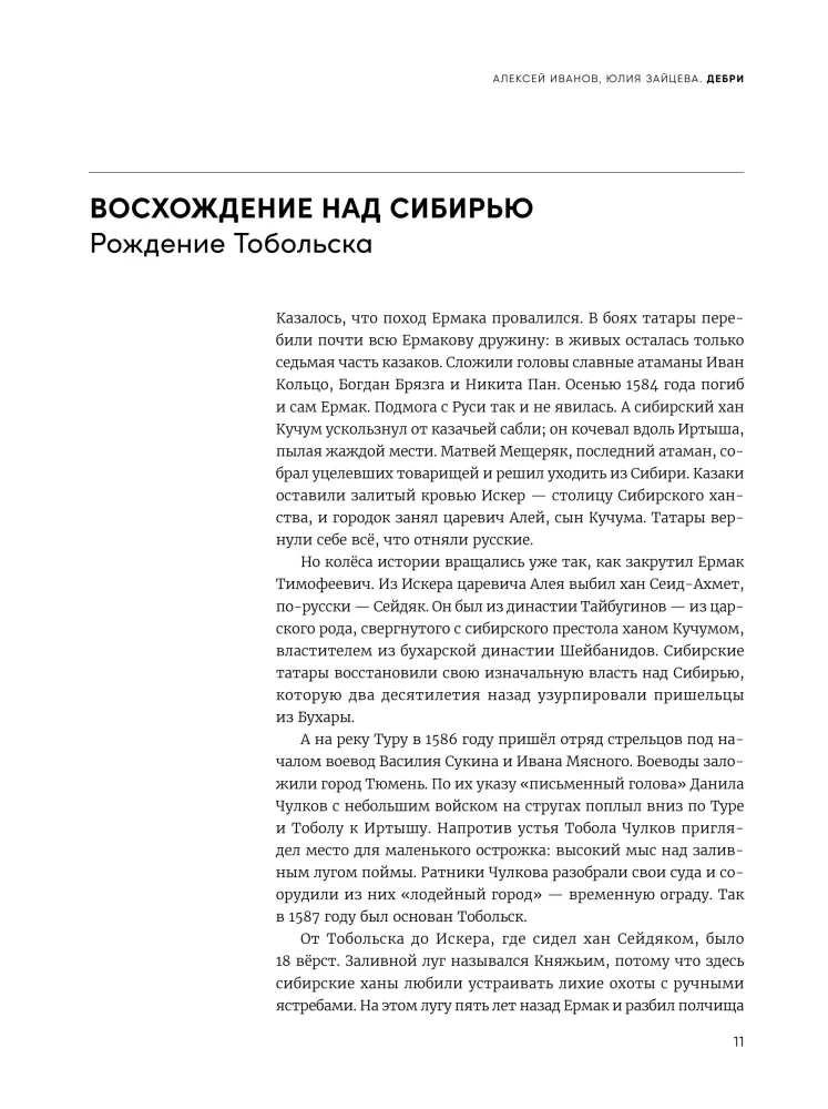 Дебри. Россия в Сибири от Ермака до Петра — фото 10