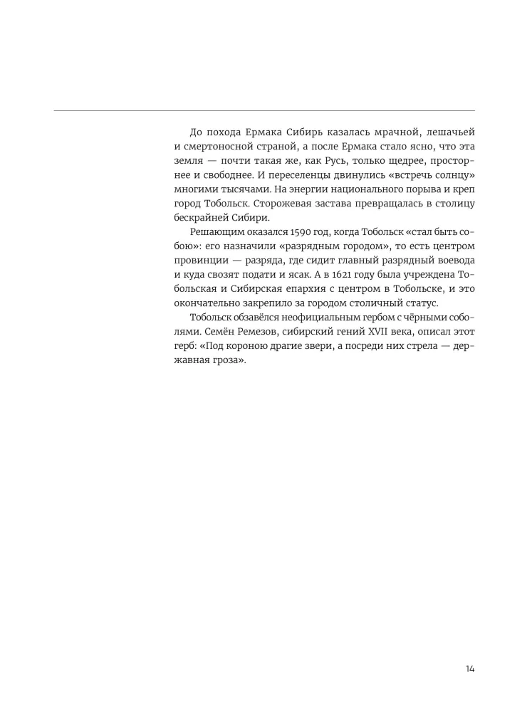 Дебри. Россия в Сибири от Ермака до Петра — фото 13