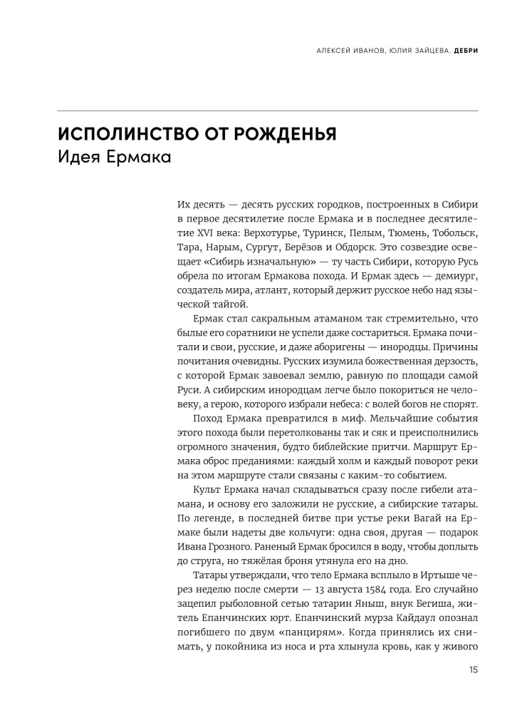 Дебри. Россия в Сибири от Ермака до Петра — фото 14