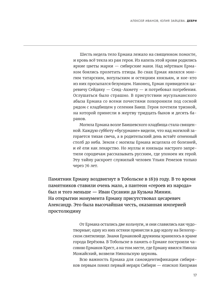 Дебри. Россия в Сибири от Ермака до Петра — фото 16