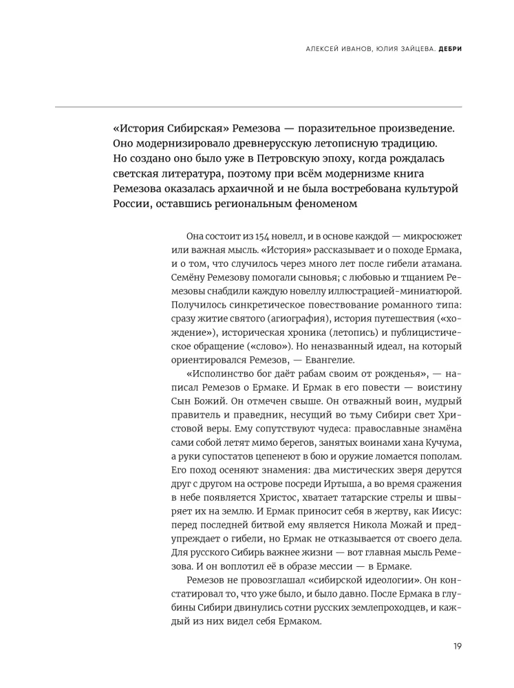 Дебри. Россия в Сибири от Ермака до Петра — фото 18
