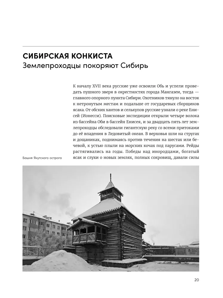 Дебри. Россия в Сибири от Ермака до Петра — фото 19