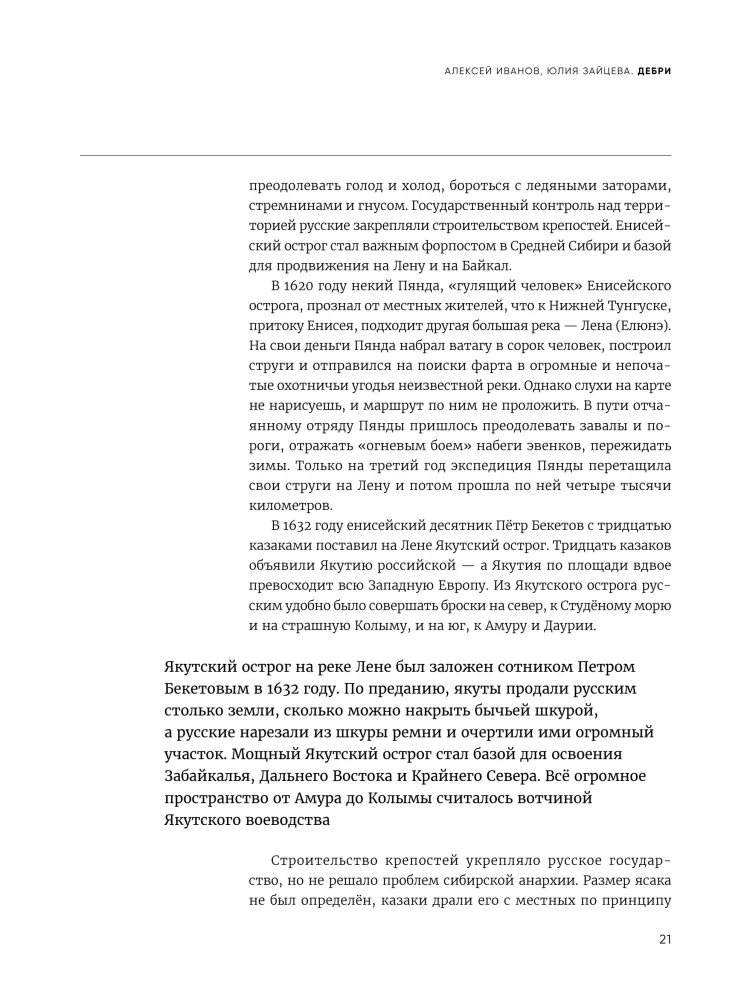 Дебри. Россия в Сибири от Ермака до Петра — фото 20