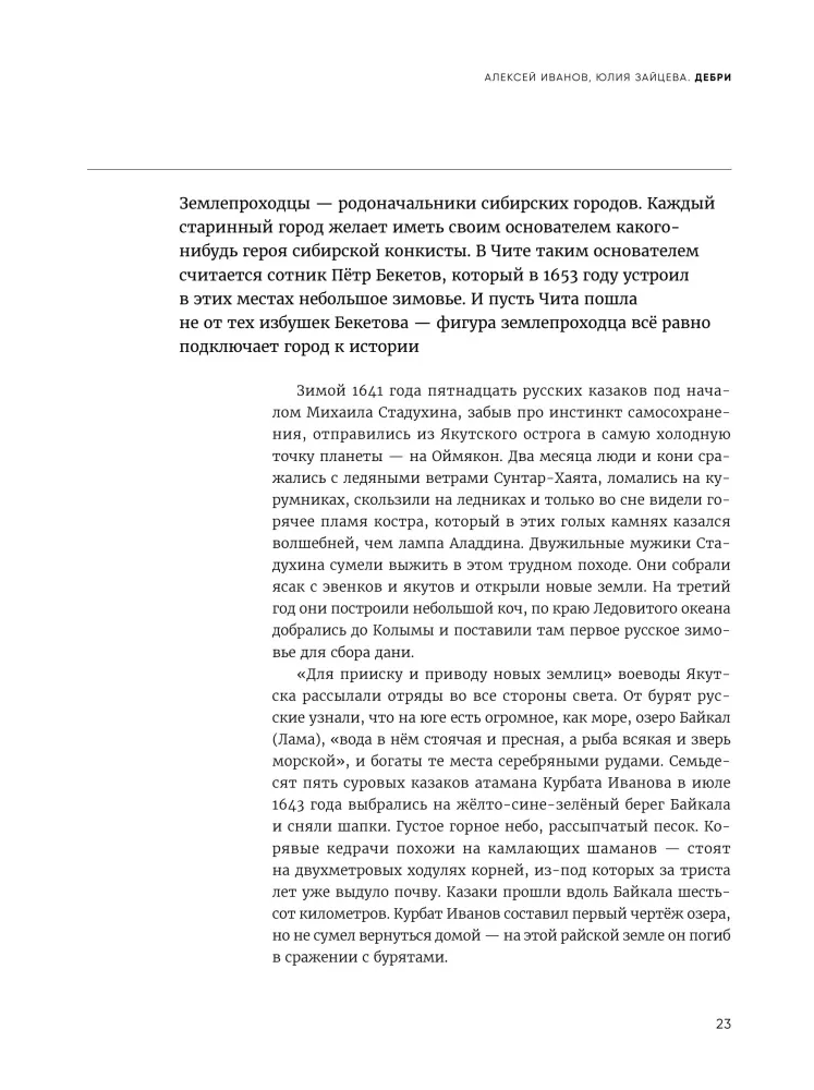 Дебри. Россия в Сибири от Ермака до Петра — фото 22