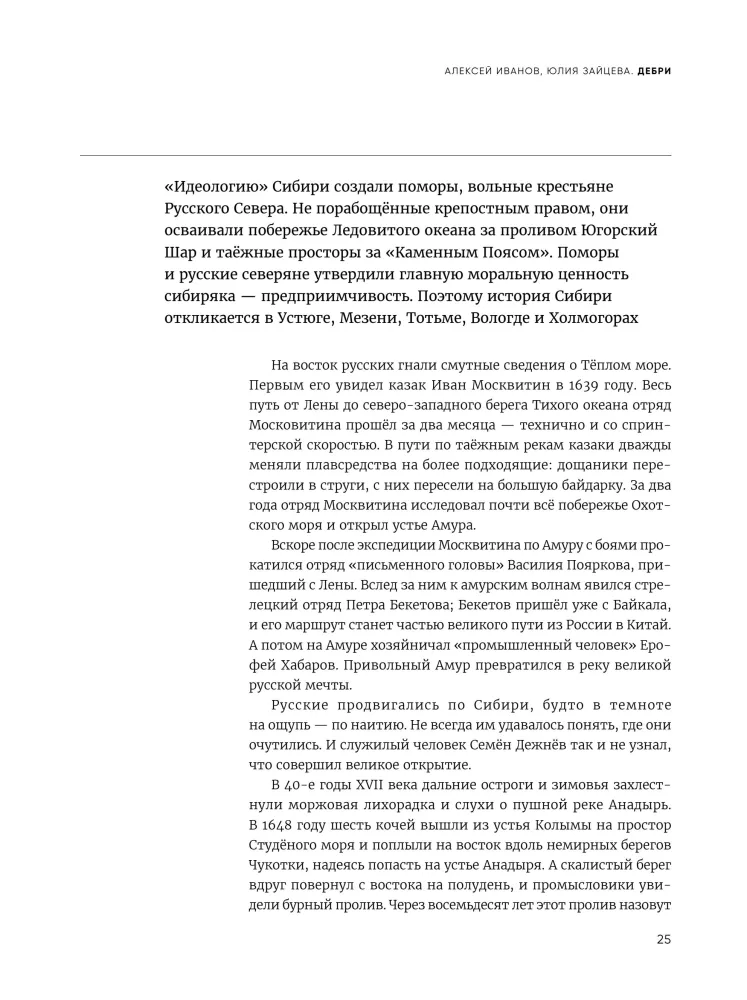 Дебри. Россия в Сибири от Ермака до Петра — фото 24