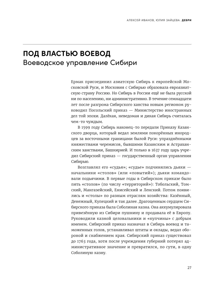 Дебри. Россия в Сибири от Ермака до Петра — фото 26