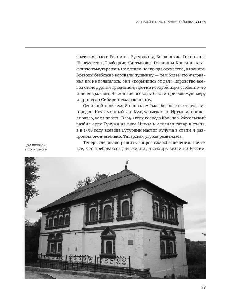 Дебри. Россия в Сибири от Ермака до Петра — фото 28