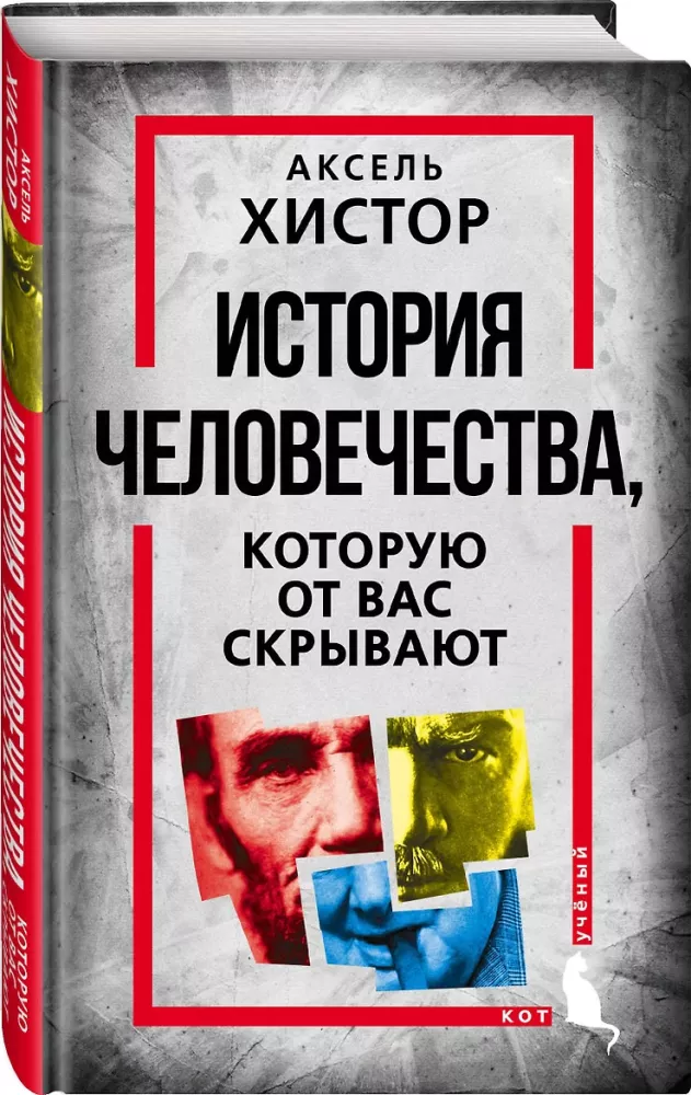Cilvēces vēsture, ko no jums slēpj