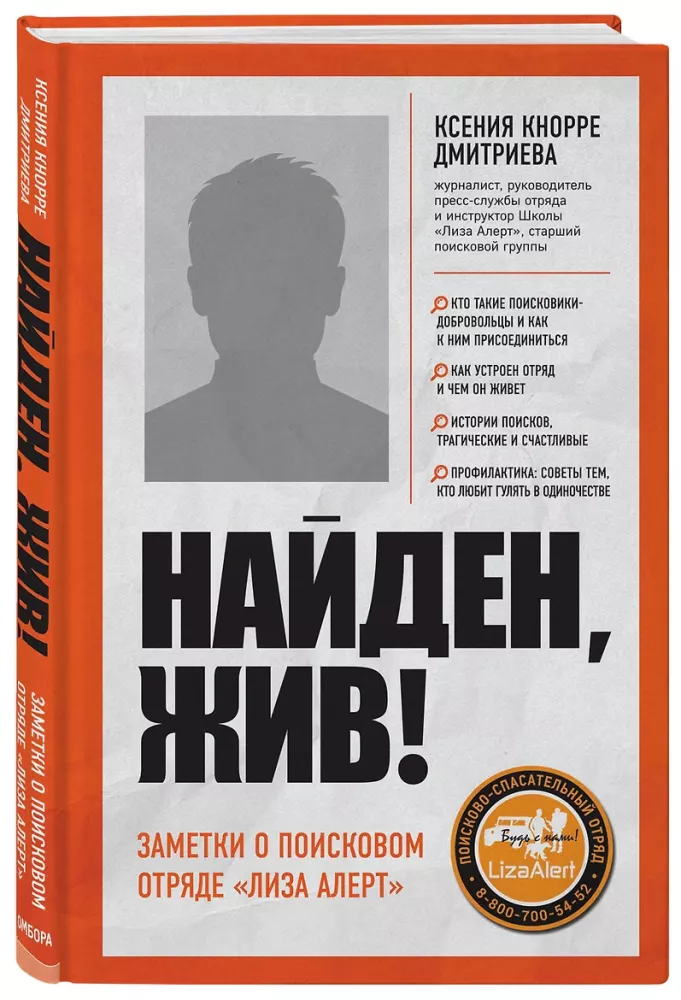 Найден, жив! Записки о поисковом отряде Лиза Алерт — фото 2