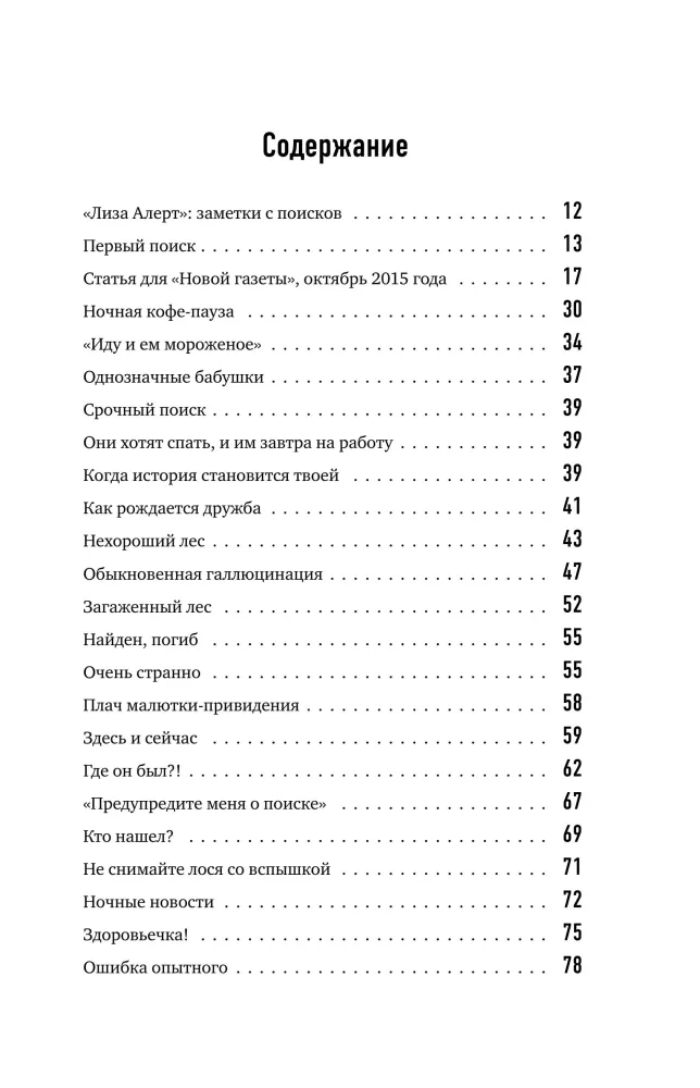Найден, жив! Записки о поисковом отряде Лиза Алерт — фото 4
