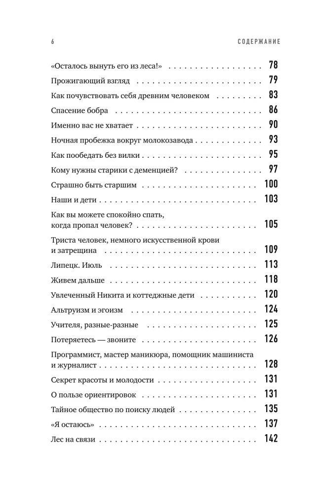 Найден, жив! Записки о поисковом отряде Лиза Алерт — фото 5