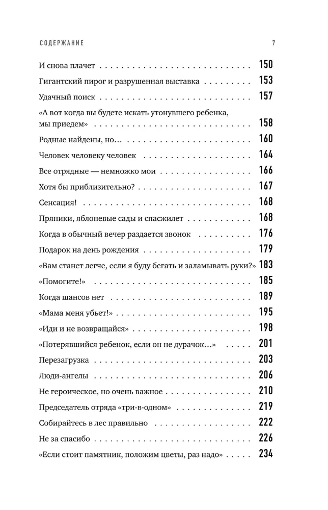 Найден, жив! Записки о поисковом отряде Лиза Алерт — фото 6