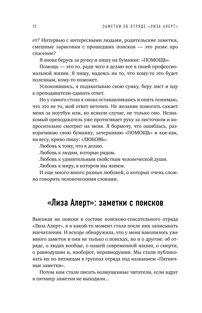 Найден, жив! Записки о поисковом отряде Лиза Алерт — фото 9
