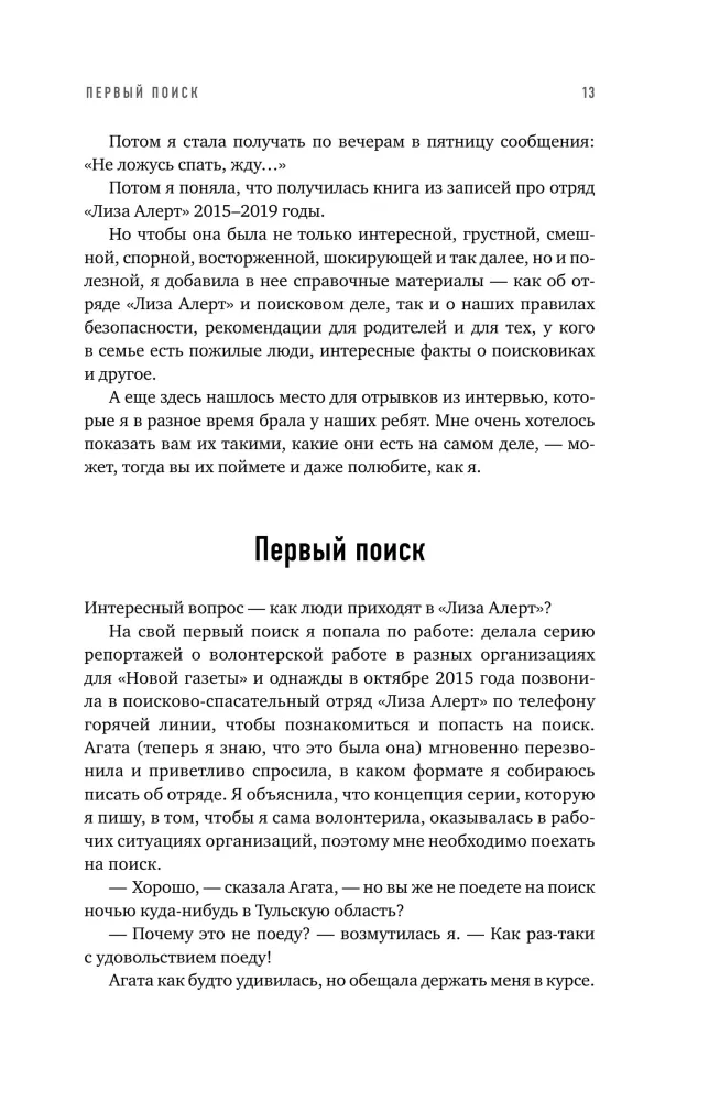 Найден, жив! Записки о поисковом отряде Лиза Алерт — фото 10