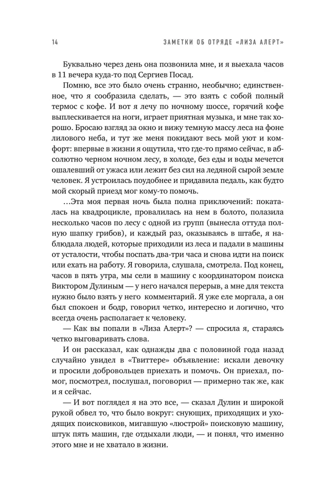 Найден, жив! Записки о поисковом отряде Лиза Алерт — фото 11