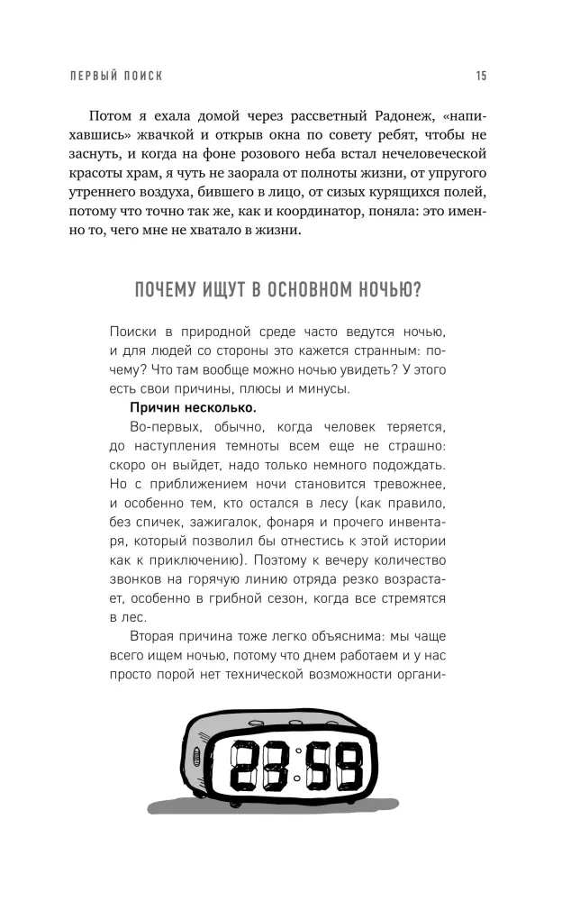Найден, жив! Записки о поисковом отряде Лиза Алерт — фото 12