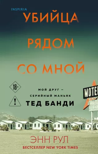 Zabójca obok mnie. Mój przyjaciel — seryjny morderca Ted Bundy