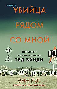 Убийца рядом со мной. Мой друг — серийный маньяк Тед Банди