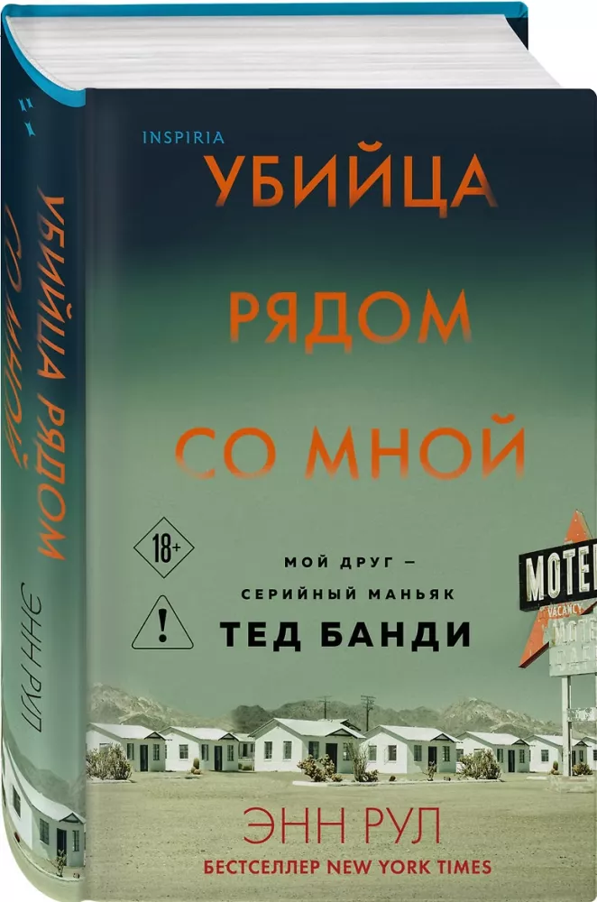 Убийца рядом со мной. Мой друг — серийный маньяк Тед Банди