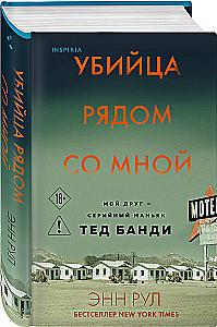 Убийца рядом со мной. Мой друг — серийный маньяк Тед Банди